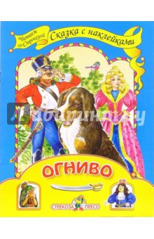 Огниво - Ханс Андерсен