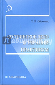 Сестринское дело в терапии. Практикум - Тамара Обуховец