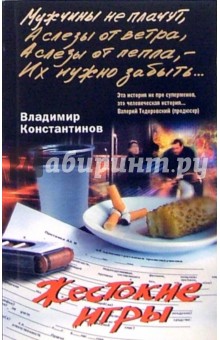 Владимир Константинов - Жестокие игры обложка книги Владимир Константинов - Жестокие игры обложка книги