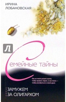 Ирина Лобановская - Замужем за олигархом обложка книги Ирина Лобановская - Замужем за олигархом обложка книги
