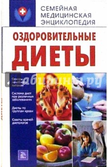 Оздоровительные диеты - О.Ф. Кусмарцева