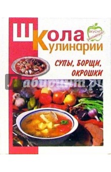 Ирина Румянцева - Супы, борщи, окрошки обложка книги Ирина Румянцева - Супы, борщи, окрошки обложка книги