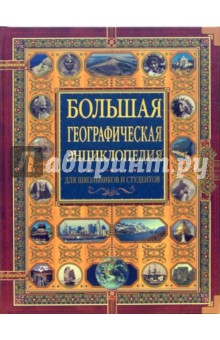 Большая географическая энциклопедия. Страны мира