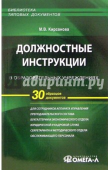 Мария Кирсанова - Должностные инструкции в образовательных учреждениях обложка книги Мария Кирсанова - Должностные инструкции в образовательных учреждениях обложка книги