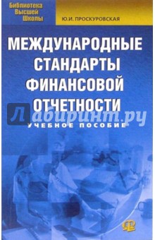 Юлиана Проскуровская - Международные стандарты финансовой отчетности: Учебное пособие обложка книги Юлиана Проскуровская - Международные стандарты финансовой отчетности: Учебное пособие обложка книги