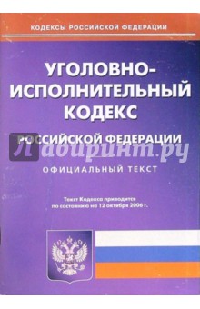 Уголовно-исполнительный кодекс Российской Федерации обложка книги Уголовно-исполнительный кодекс Российской Федерации обложка книги