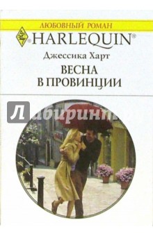 Джессика Харт - Весна в провинции: Роман обложка книги Джессика Харт - Весна в провинции: Роман обложка книги