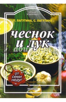 Лагутина, Лагутина - Чеснок и лук обложка книги Лагутина, Лагутина - Чеснок и лук обложка книги