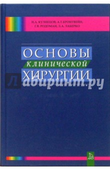 Кузнецов, Бронтвейн, Родоман, Лаберко - Основы клинической хирургии обложка книги Кузнецов, Бронтвейн, Родоман, Лаберко - Основы клинической хирургии обложка книги