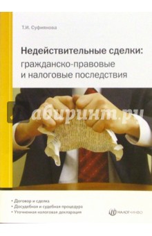 Татьяна Суфиянова - Недействительные сделки: гражданско-правовые и налоговые последствия обложка книги Татьяна Суфиянова - Недействительные сделки: гражданско-правовые и налоговые последствия обложка книги