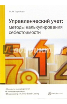 Марина Горелова - Управленческий учет: Методы калькулирования себестоимости обложка книги Марина Горелова - Управленческий учет: Методы калькулирования себестоимости обложка книги