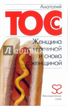Анатолий Тосс - Женщина с мужчиной и снова с женщиной обложка книги Анатолий Тосс - Женщина с мужчиной и снова с женщиной обложка книги