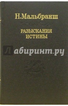 Мальбранш - Разыскания истины обложка книги Мальбранш - Разыскания истины обложка книги