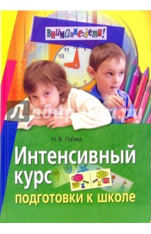Надежда Гойжа - Интенсивный курс подготовки к школе обложка книги Надежда Гойжа - Интенсивный курс подготовки к школе обложка книги