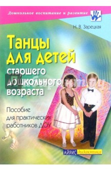 Танцы для детей старшего дошкольного возраста: Пособие для практических работников ДОУ