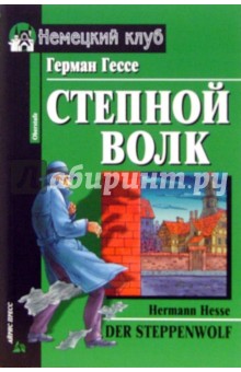 Герман Гессе - Der Steppenwolf обложка книги Герман Гессе - Der Steppenwolf обложка книги