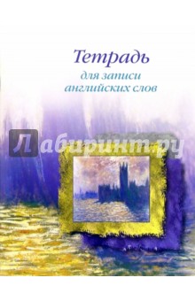 Тетрадь для записи английских слов (Вестминстер) Тетрадь для записи английских слов (Вестминстер)