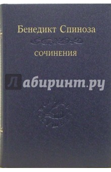 Бенедикт Спиноза - Сочинения. В 2-х томах. Том 1 обложка книги Бенедикт Спиноза - Сочинения. В 2-х томах. Том 1 обложка книги