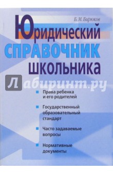 Борис Бирюков - Юридический справочник школьника обложка книги Борис Бирюков - Юридический справочник школьника обложка книги