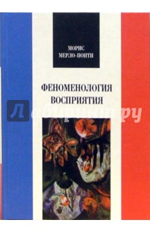 Феноменология восприятия - Мерло-Понти Морис
