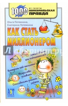 Потемкина, Потемкина - Как стать миллионером обложка книги Потемкина, Потемкина - Как стать миллионером обложка книги
