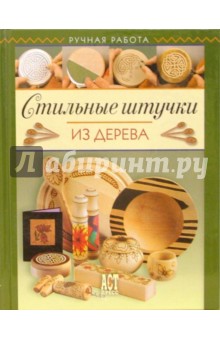 Стильные штучки из дерева - Боб Нейл