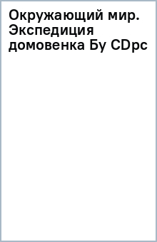 Окружающий мир. Экспедиция домовенка Бу (CDpc) Окружающий мир. Экспедиция домовенка Бу (CDpc)