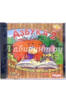 Азбука 2. Как Мышонок читать учился (CDpc) Азбука 2. Как Мышонок читать учился (CDpc)