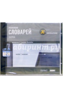 Коллекция словарей. Наука (CD-ROM) Коллекция словарей. Наука (CD-ROM)