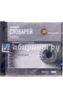 Коллекция словарей. Техника (CD-ROM) обложка книги Коллекция словарей. Техника (CD-ROM) обложка книги