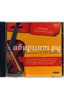 Шедевры церковной музыки (CD-MP3) Шедевры церковной музыки (CD-MP3)