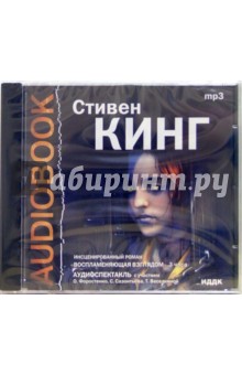 Стивен Кинг - Воспламеняющая взглядом (CD-MP3) Стивен Кинг - Воспламеняющая взглядом (CD-MP3)