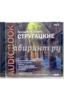Стругацкий, Стругацкий - Улитка на склоне. Малыш (CDmp3) Стругацкий, Стругацкий - Улитка на склоне. Малыш (CDmp3)