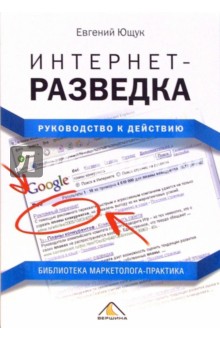 Евгений Ющук - Интернет-разведка: руководство к действию обложка книги Евгений Ющук - Интернет-разведка: руководство к действию обложка книги