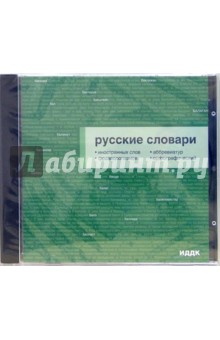 Русские словари (CDpc) Русские словари (CDpc)