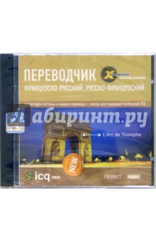 Переводчик: Французско-русский, русско-французский (CD-ROM) Переводчик: Французско-русский, русско-французский (CD-ROM)