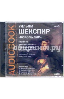 Уильям Шекспир - CD Король Лир (CDmp3) Уильям Шекспир - CD Король Лир (CDmp3)