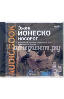 Эжен Ионеско - Носорог (CD-ROM) Эжен Ионеско - Носорог (CD-ROM)