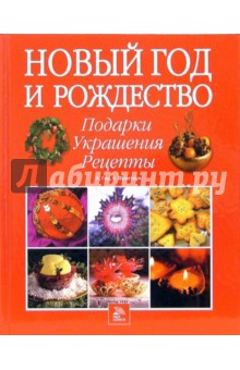 Алан, Фристоун - Новый год и Рождество. Подарки, украшения, рецепты обложка книги Алан, Фристоун - Новый год и Рождество. Подарки, украшения, рецепты обложка книги