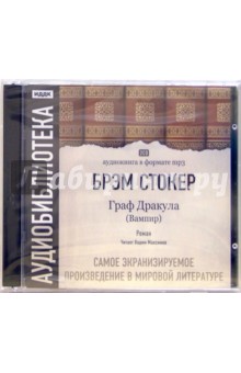 Брэм Стокер - Граф Дракула (2CDmp3) Брэм Стокер - Граф Дракула (2CDmp3)