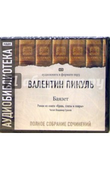 Валентин Пикуль - Баязет (4CDmp3) Валентин Пикуль - Баязет (4CDmp3)