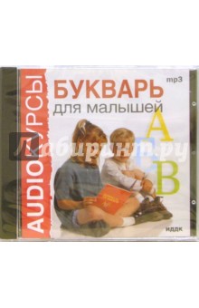 Букварь для малышей (CDmp3) Букварь для малышей (CDmp3)