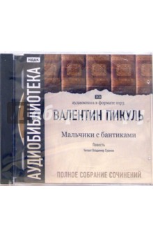 Валентин Пикуль - Мальчики с бантиками (2CDmp3) Валентин Пикуль - Мальчики с бантиками (2CDmp3)