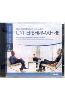 Супервнимание. Компьютерный тренажер (CDpc) Супервнимание. Компьютерный тренажер (CDpc)