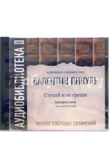 Валентин Пикуль - Ступай и не греши (CDmp3) Валентин Пикуль - Ступай и не греши (CDmp3)