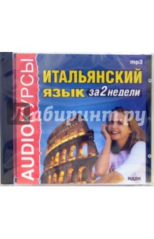Итальянский язык за 2 недели (CDmp3) Итальянский язык за 2 недели (CDmp3)