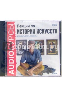 Лекции по истории искусств (CDmp3) Лекции по истории искусств (CDmp3)