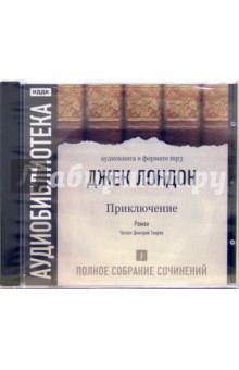 Полное собрание сочинений. Том. 1. «Приключение» (CD-MP3) - Джек Лондон