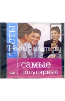 Самые популярные тесты (CDpc) Самые популярные тесты (CDpc)
