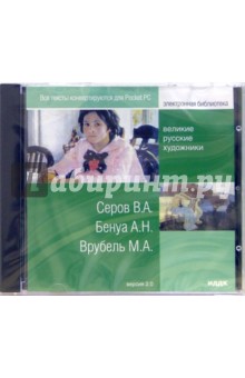 Великие русские художники: Серов В. А., Бенуа А. Н, Врубель М. А. (CDpc) Великие русские художники: Серов В. А., Бенуа А. Н, Врубель М. А. (CDpc)